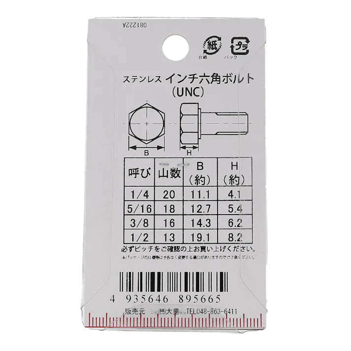 インチ六角ボルト UNC ステンレス PC-566 1/4×1/2mm