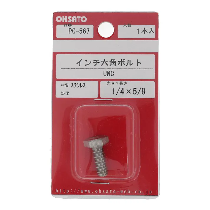 インチ六角ボルト UNC ステンレス PC-567 1/4×5/8mm