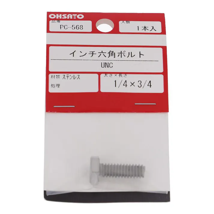 インチ六角ボルト UNC ステンレス PC-568 1/4×3/4mm