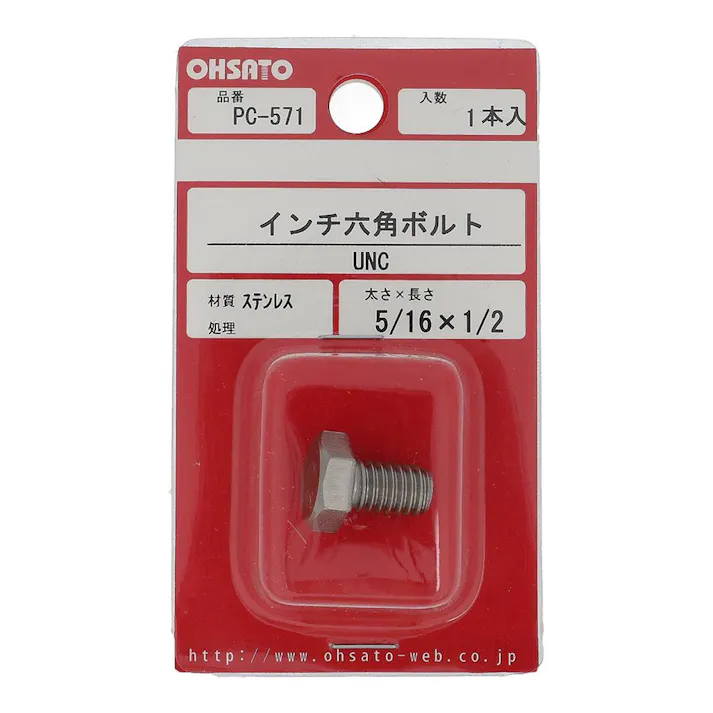 インチ六角ボルト UNC ステンレス PC-571 5/16×1/2mm