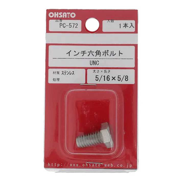 インチ六角ボルト UNC ステンレス PC-572 5/16×5/8mm