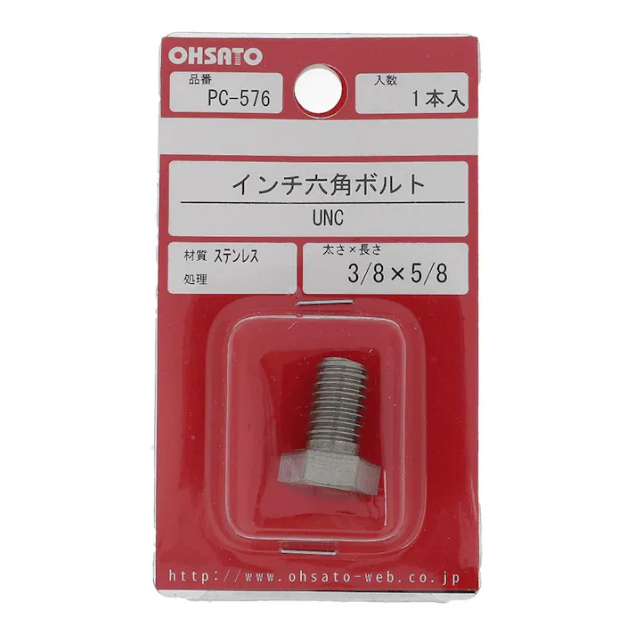 インチ六角ボルト UNC ステンレス PC-576 3/8×5/8mm