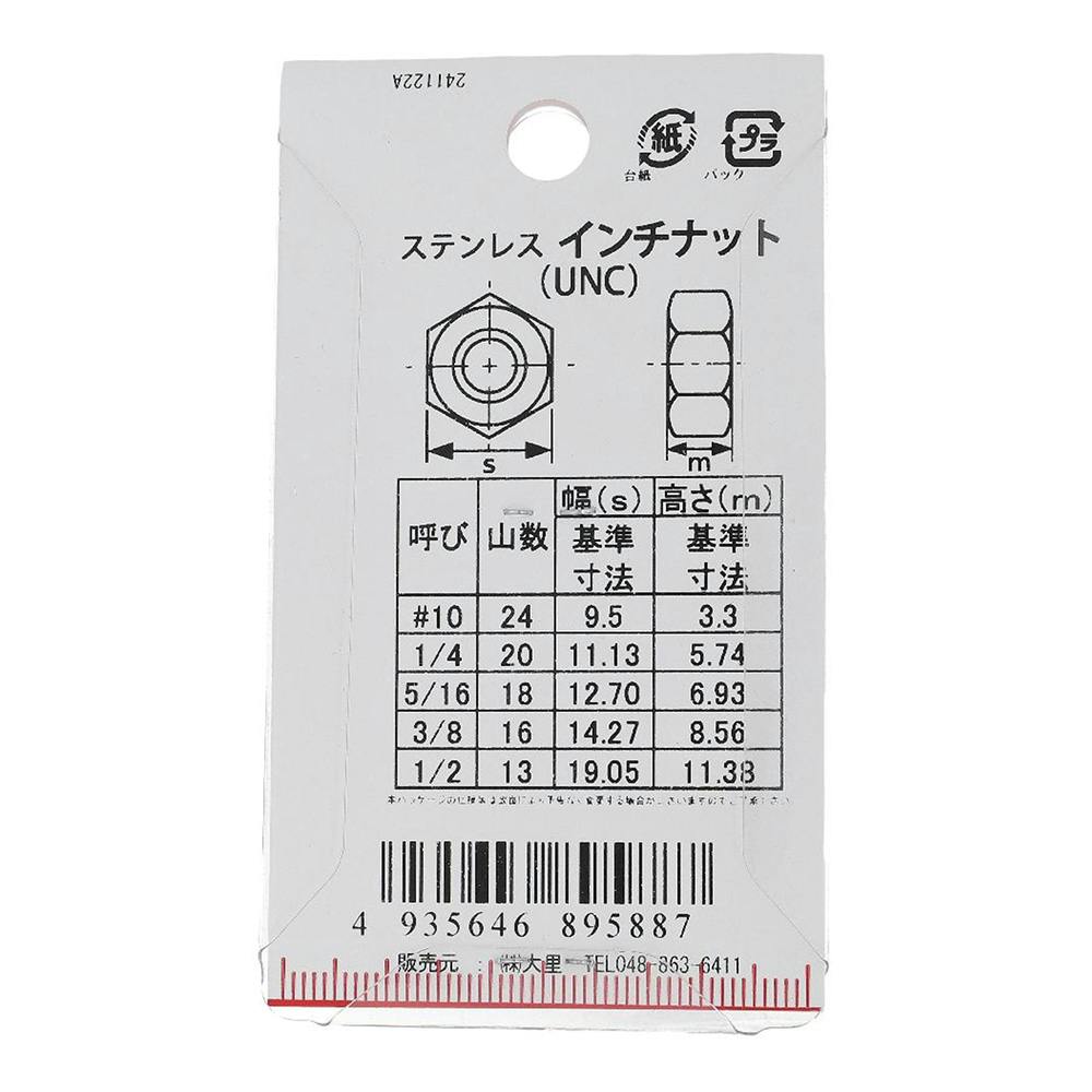 インチナット UNC ステンレス PC-588 5/16mm 2個入 | ねじ・くぎ・針金