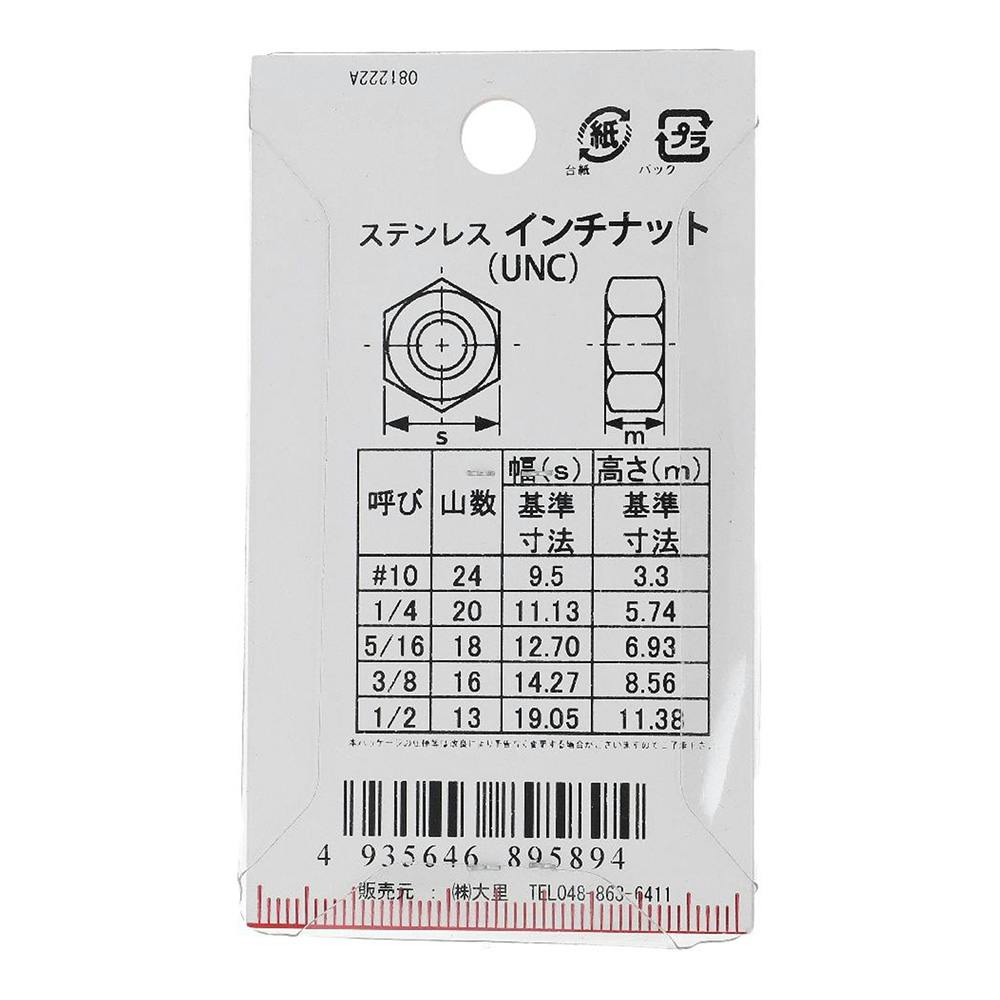 インチナット UNC ステンレス PC-589 3/8mm 2個入 | ねじ・くぎ