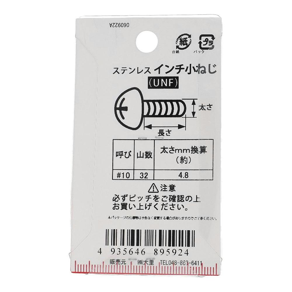 インチ小ねじ ナベ頭 UNF ステンレス PC-592 #10×5/16mm 2本入 | ねじ