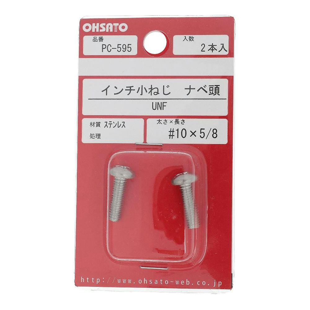 インチ小ねじ ナベ頭 UNF ステンレス PC-595 #10×5/8mm 2本入 小ねじ・ビス