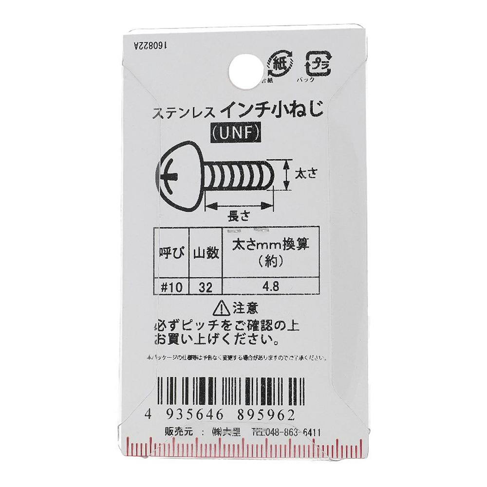 インチ小ねじ ナベ頭 UNF ステンレス PC-596 #10×3/4mm 2本入 | ねじ