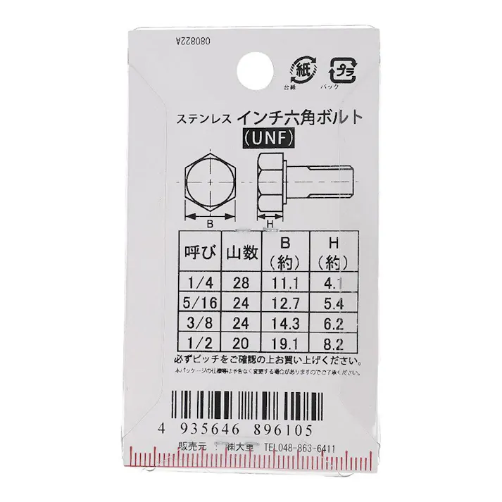 インチ六角ボルト UNF ステンレス PC-610 5/16×1”1/4mm