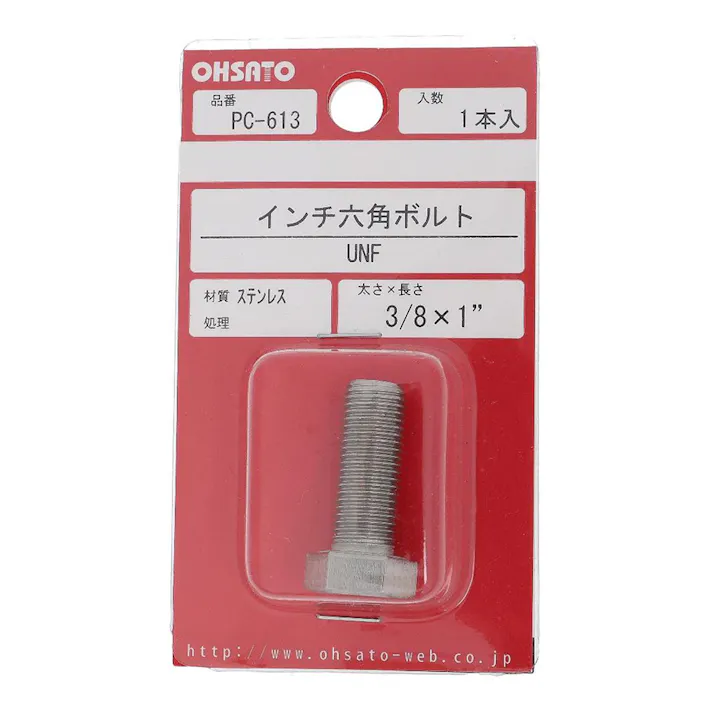 インチ六角ボルト UNF ステンレス PC-613 3/8×1”mm