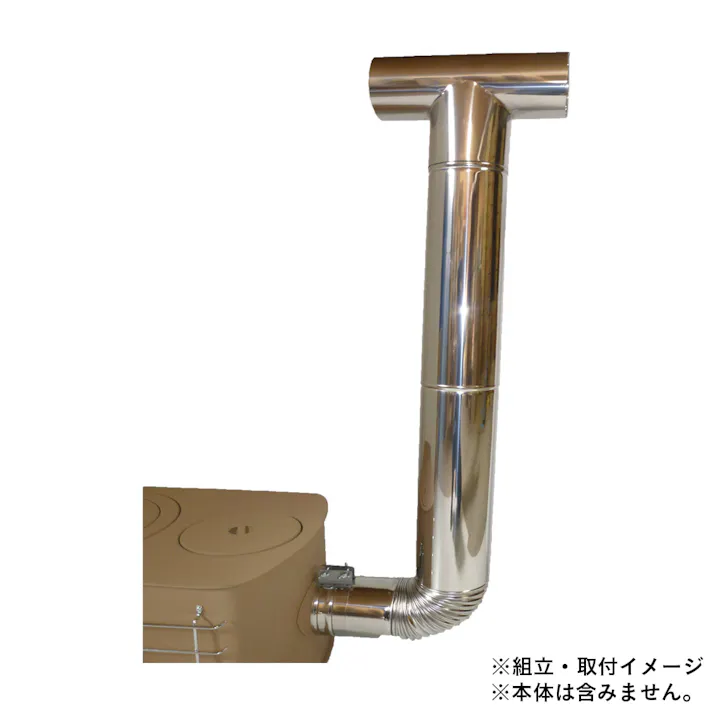 簡易煙突セット 薪ストーブ煙突接続うしろ側用【別送品】