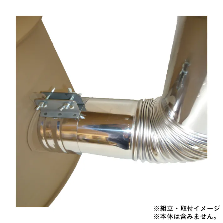 簡易煙突セット 薪ストーブ煙突接続うしろ側用【別送品】