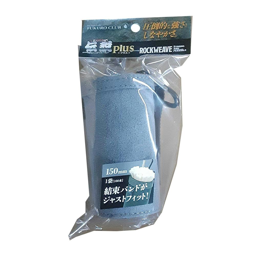 ふくろ倶楽部 伝説plus 結束バンドケース 150 LP-573