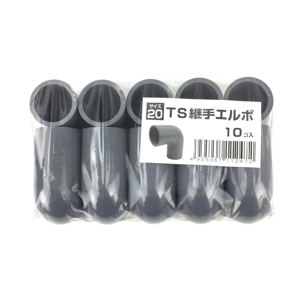 TS継手 エルボ 20 10個入 塩ビ給水管 TS継手 エルボ 20 10個入 塩ビ給水管