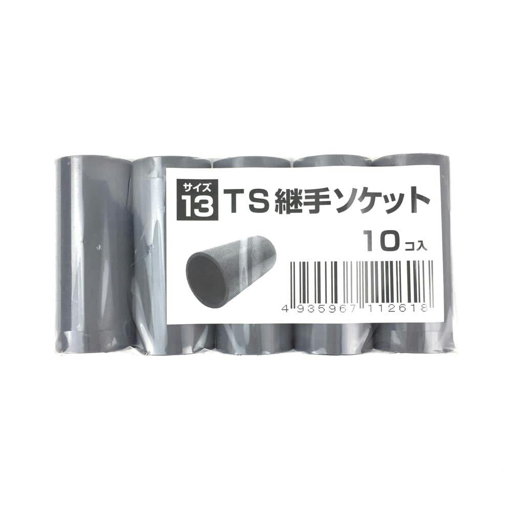 TS継手 ソケット 13 10個入