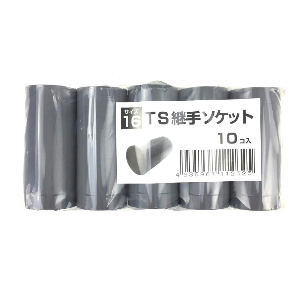 TS継手 ソケット 16 10個入