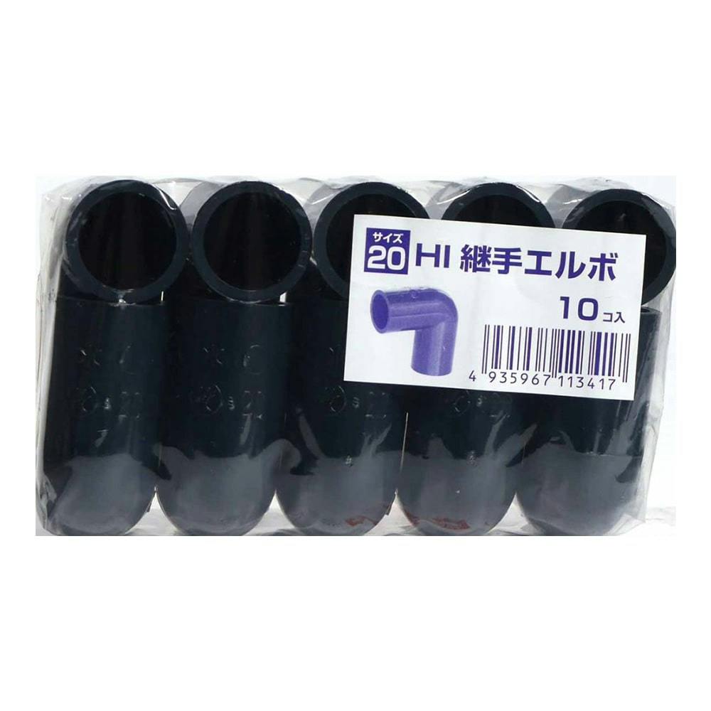 HI継手 エルボ 20 10個入 ネイビー
