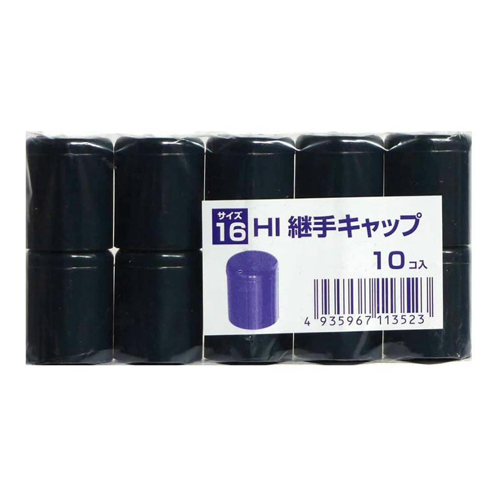 HI継手 キャップ 16 10個入 ネイビー