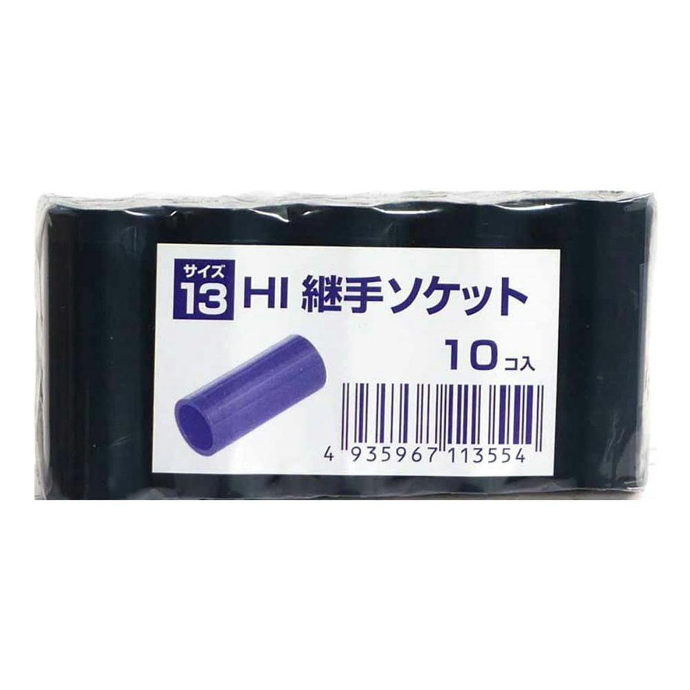 HI継手 ソケット 13 10個入 ネイビー