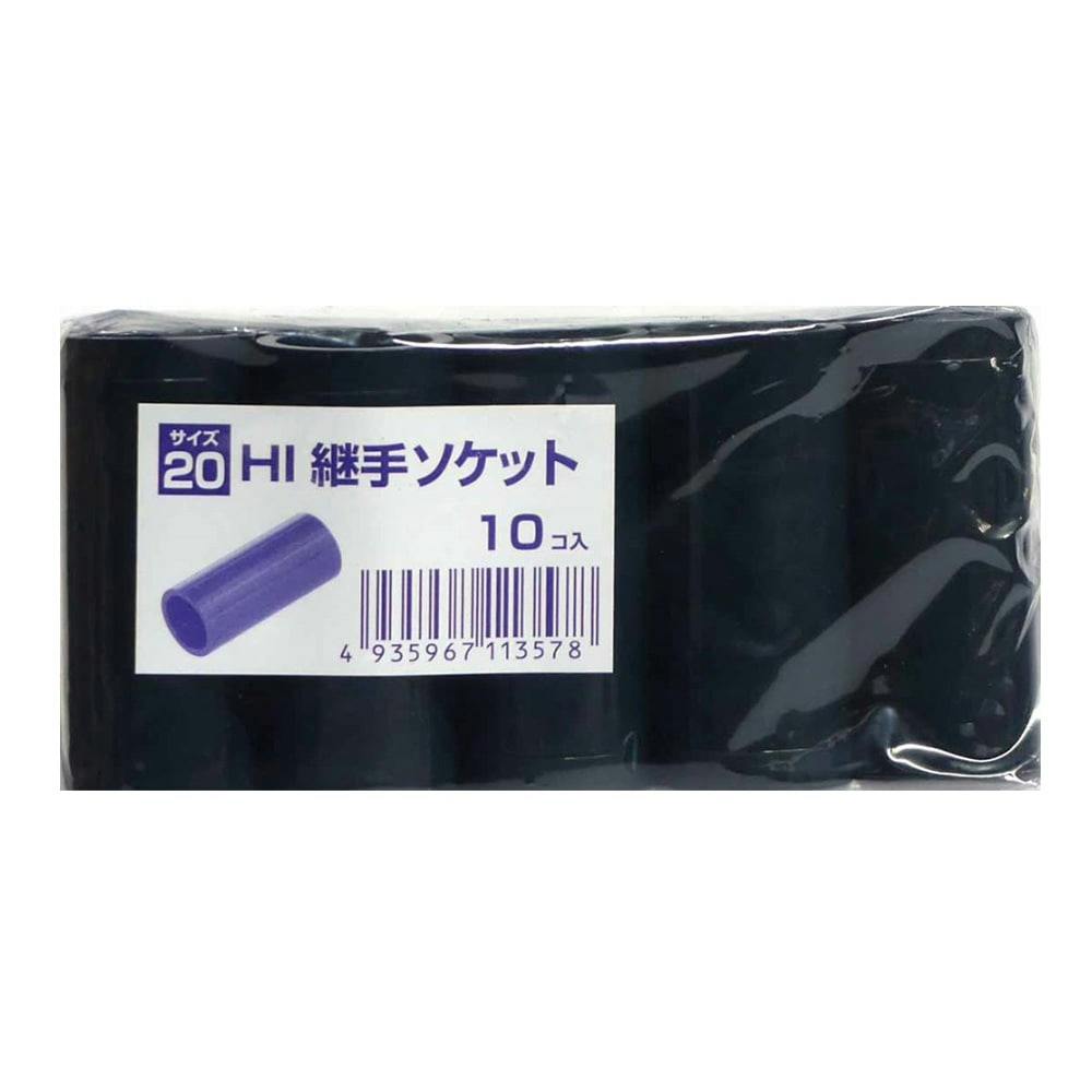 HI継手 ソケット 20 10個入 ネイビー