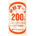 管封テープ 200 25M巻