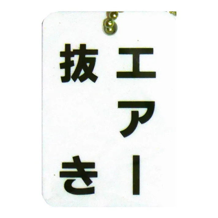 バルブ表示板 角型 「エアー抜き」