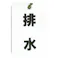 バルブ表示板 角型 「排水」