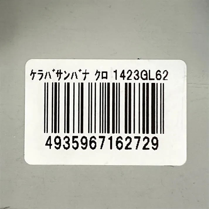 けらばサンバナ 黒