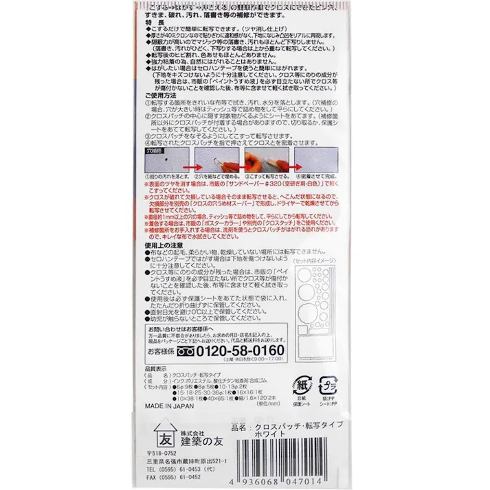 建築の友 クロスパッチ転写タイプ 壁紙補修シール ホワイト CP-T1