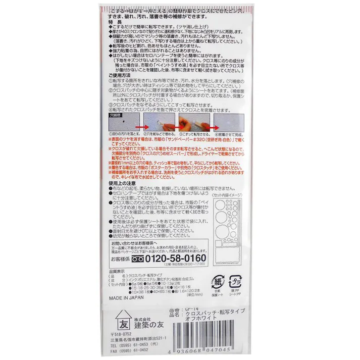 建築の友 クロスパッチ転写タイプ 壁紙補修シール オフホワイト CP-T4