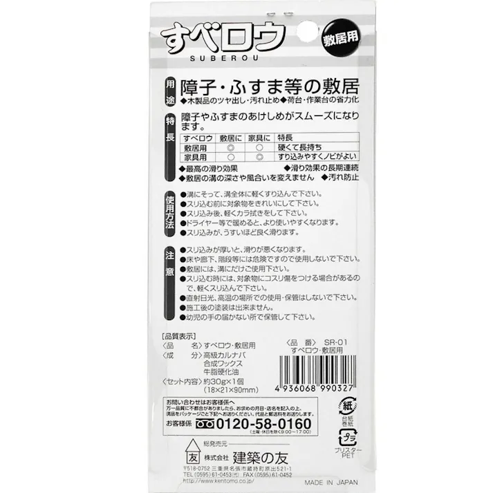 建築の友 すべロウ 敷居用 SR-O1