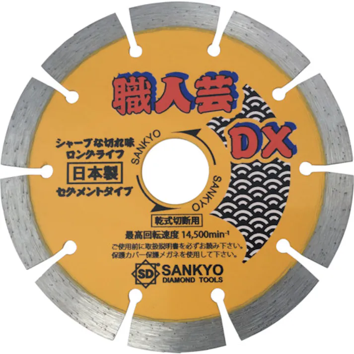 【CAINZ-DASH】三京ダイヤモンド工業 職人芸DXセグメント 硬質コンクリート・石材用 SS-DX5【別送品】