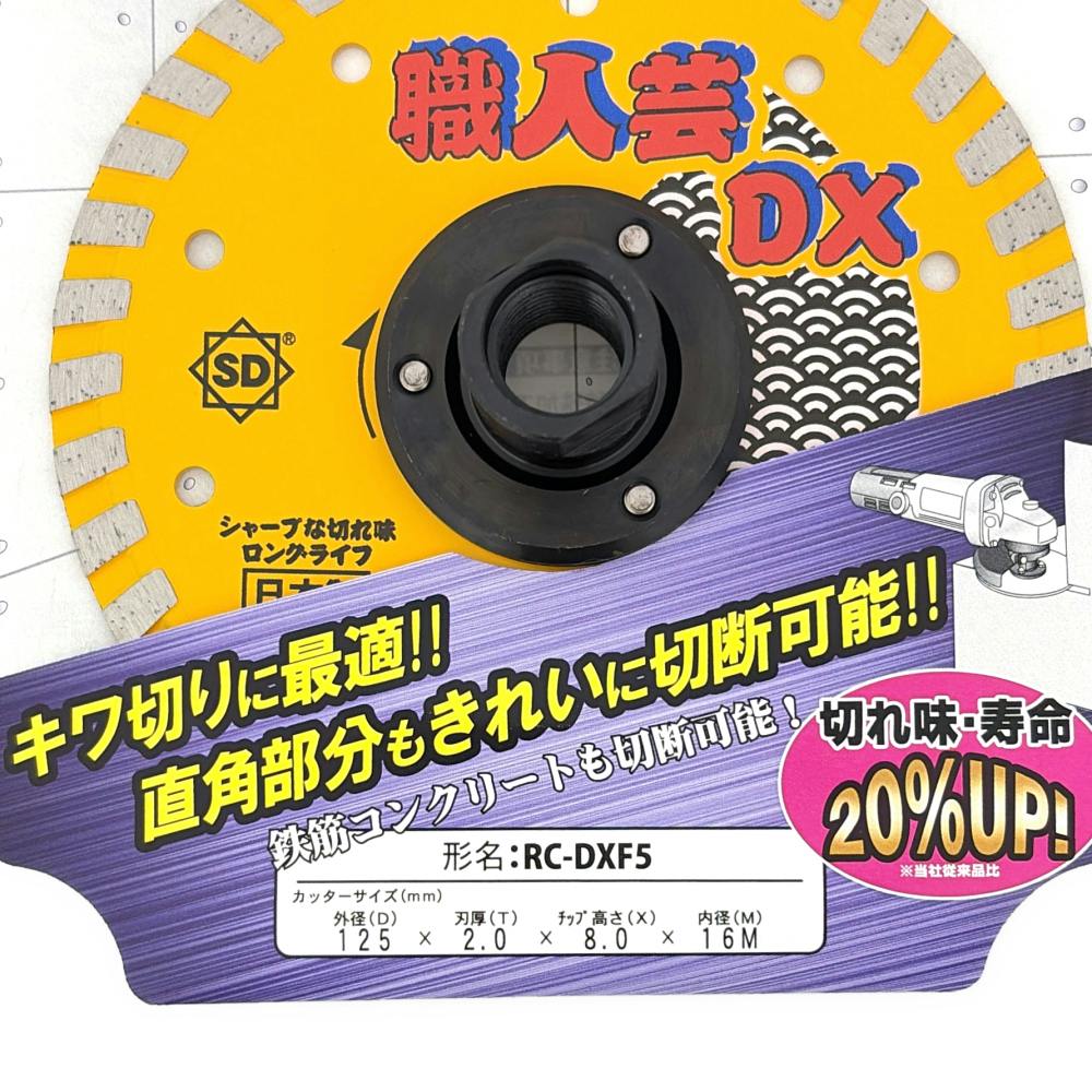 三京ダイヤモンドカッター〈コンクリート用〉 三京 ダイヤモンドカッター 職人芸DX リム 硬質コンクリート用 RC-DXF5