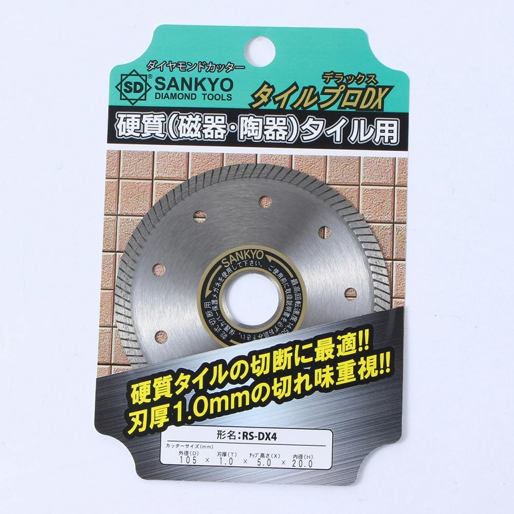 三京 タイルプロDX RS-4DX 105mm グラインダーパーツ 三京 タイルプロDX RS-4DX 105mm グラインダーパーツ