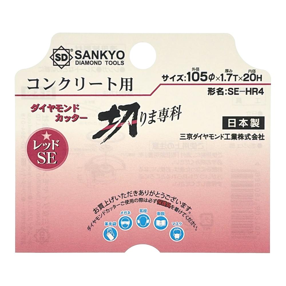 三京 切りま専科 ダイヤモンドカッター コンクリート用 レッドSE 105mm