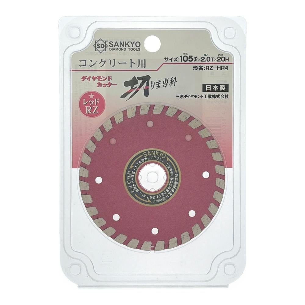 三京 切りま専科 ダイヤモンドカッター コンクリート用 レッドRZ 105mm