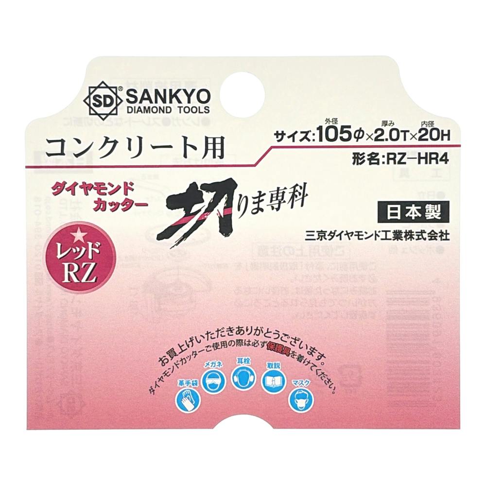 三京 切りま専科 ダイヤモンドカッター コンクリート用 レッドRZ 105mm