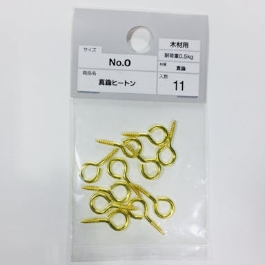 カインズ 真鍮 ヒートン 木材用 No.0