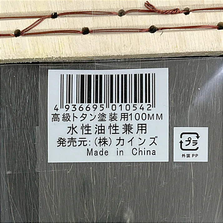 カインズ トタン塗装用刷毛 100mm