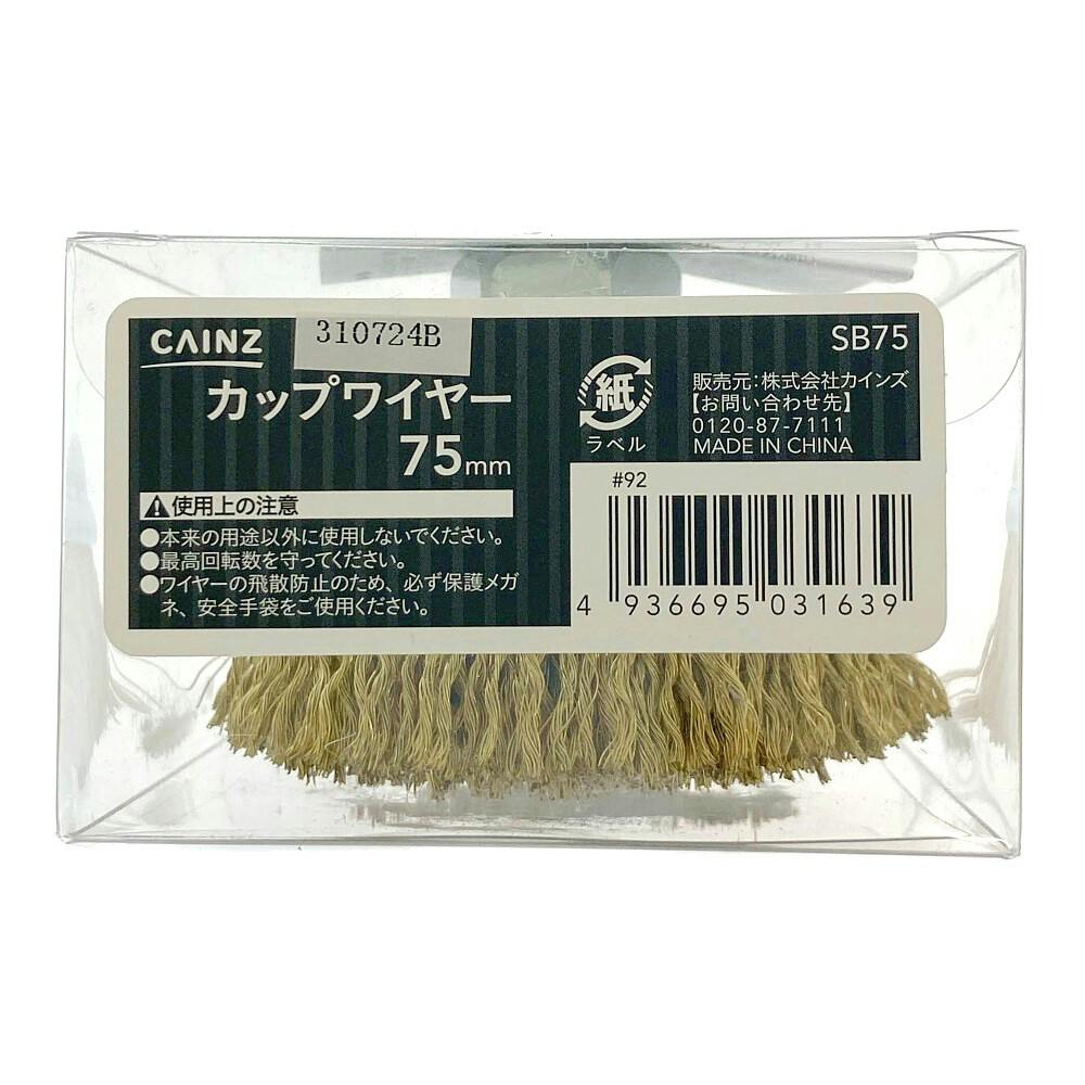 カップワイヤー 75mm | 電動工具 通販 | ホームセンターのカインズ