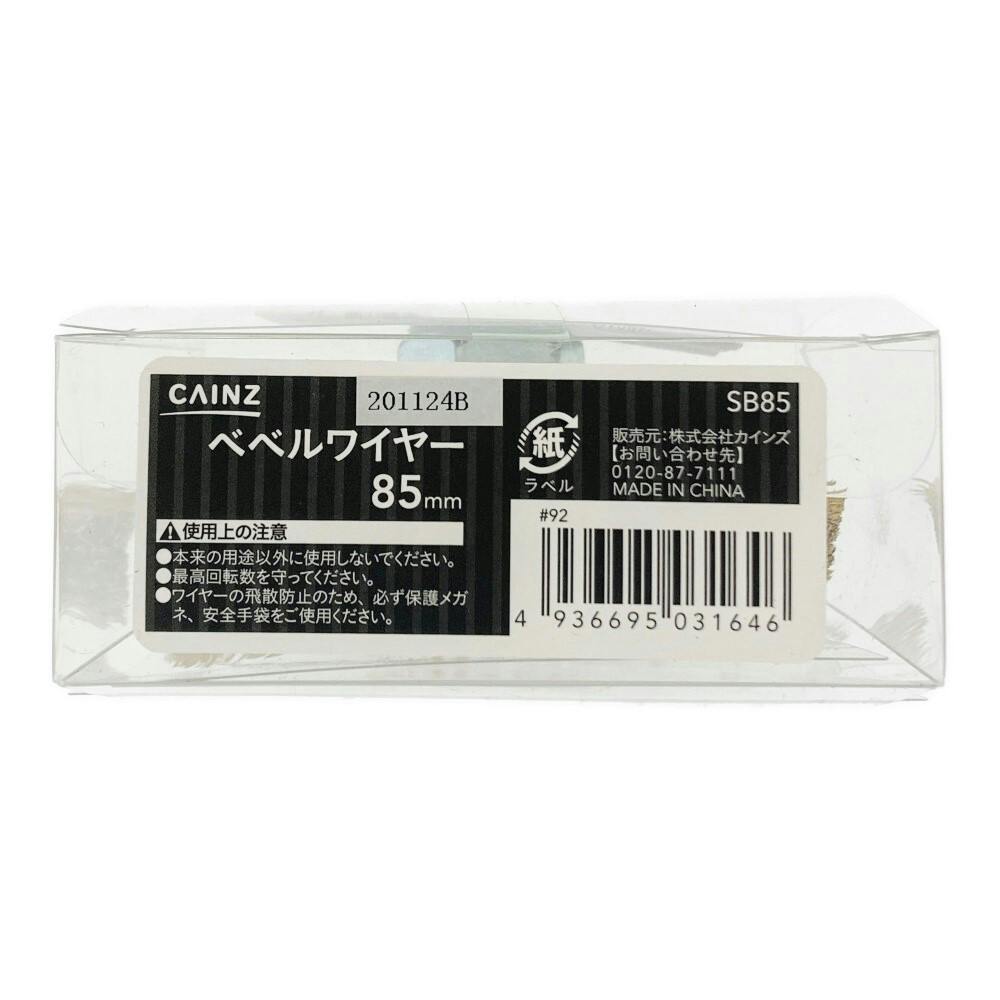 ベベルワイヤー85mm | 電動工具 通販 | ホームセンターのカインズ