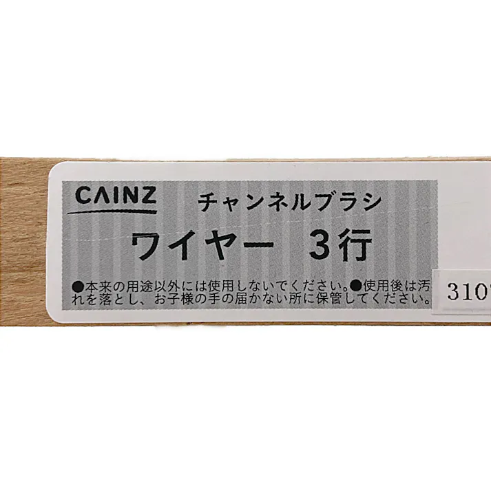 カインズ ワイヤーブラシ 3行 WB2021