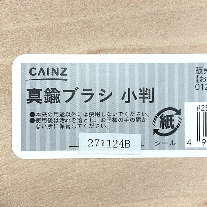 カインズ 真鍮ブラシ 小判 WB2042