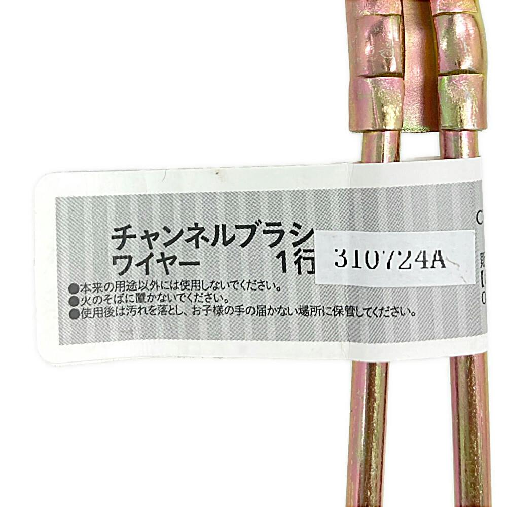カインズ チャンネルブラシ ワイヤー 1行 CWB-3110 | ペンキ