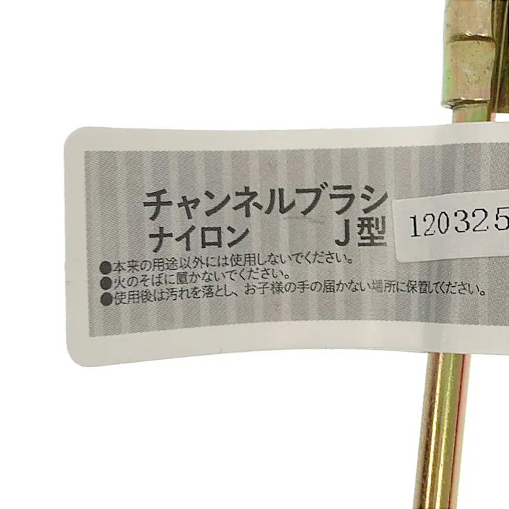 カインズ チャンネルブラシ ナイロン J型 CWB-3131