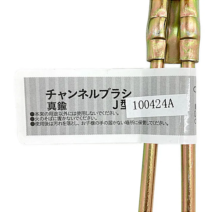 カインズ チャンネルブラシ 真鍮 J型 CWB-3121