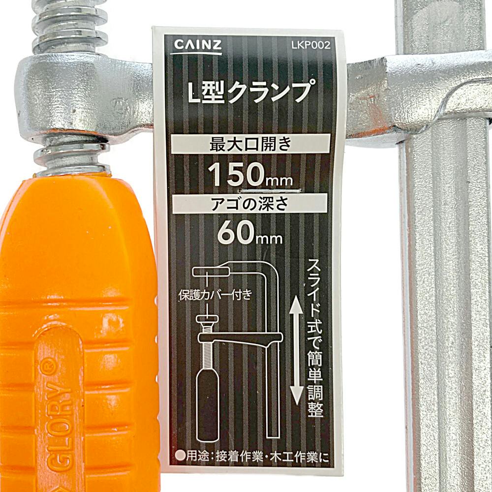 カインズ L型クランプ 150×60mm LKP002 | 作業工具・作業用品 カインズ L型クランプ 150×60mm LKP002 | 作業工具・作業用品
