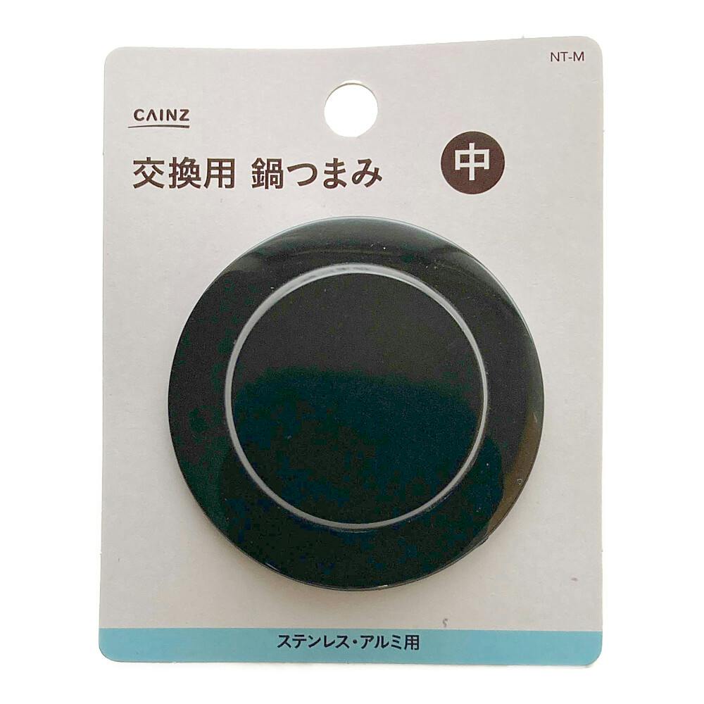 鍋つまみ・中(NT-M) | 鍋・やかん 通販 | ホームセンターのカインズ