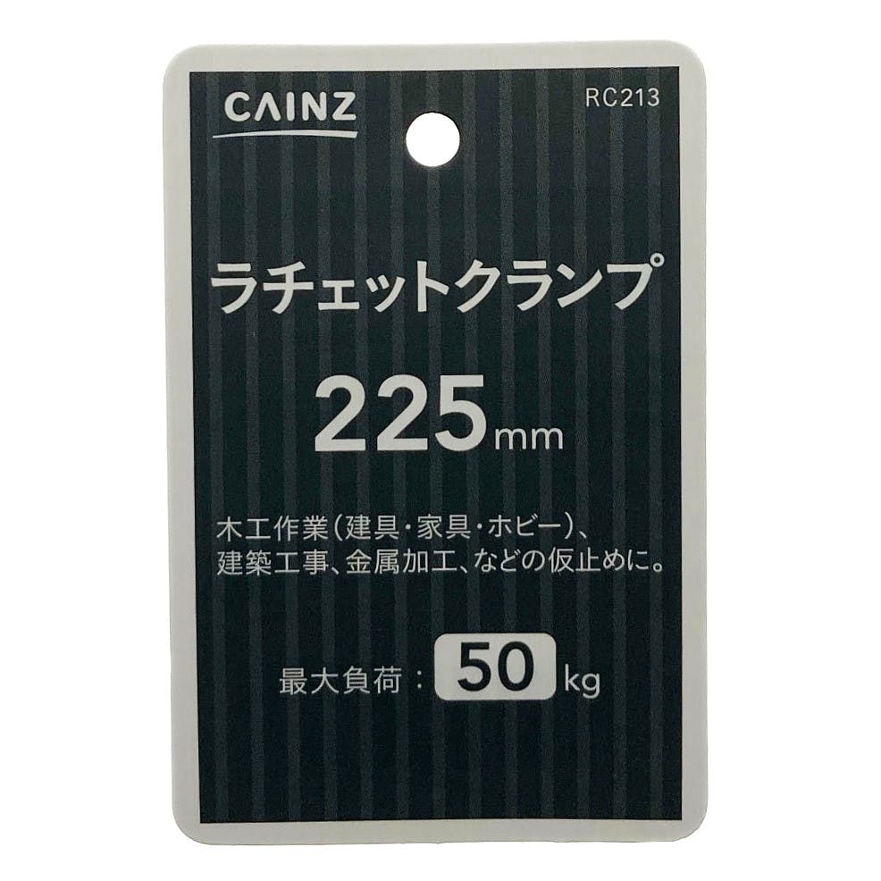 きゃん カインズ ラチェットクランプ225 RC213 | 作業工具・作業用品