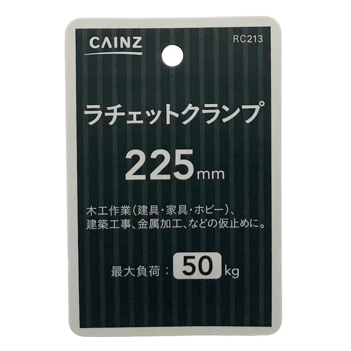 カインズ ラチェットクランプ 225mm RC213