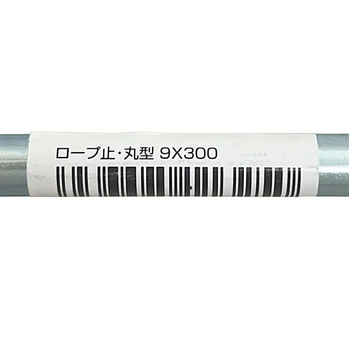 ロープ止・丸型 9×300mm